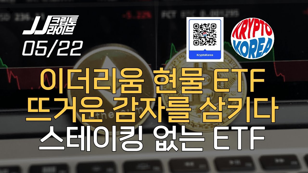 이더리움 현물 ETF 뜨거운 감자를 삼키다...스테이킹 이슈