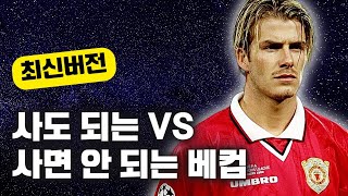 이적시장 패치 후 확 달라진 사도 되는 베컴 vs 사면 안되는 베컴 총정리!