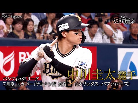 【サヨナラ賞】中川圭太選手『まさに“無敵”！完封勝利を導く劇的サヨナラ打』（2025年7月度受賞）