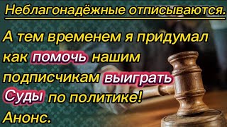 403) неблагонадёжные отписываются. Я придумал как помочь вам выиграть суд.￼February 20, 2024