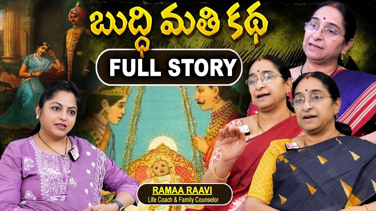 Ramaa Raavi - బుద్ధి మతి పూర్తి కథ New Full Story 2025 | Telugu Moral Stories |Bed Time Story Telugu