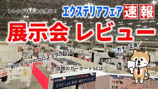 【ガチレビュー】2023年最新エクステリア事情を全部ぶっちゃけます【EXG2023】