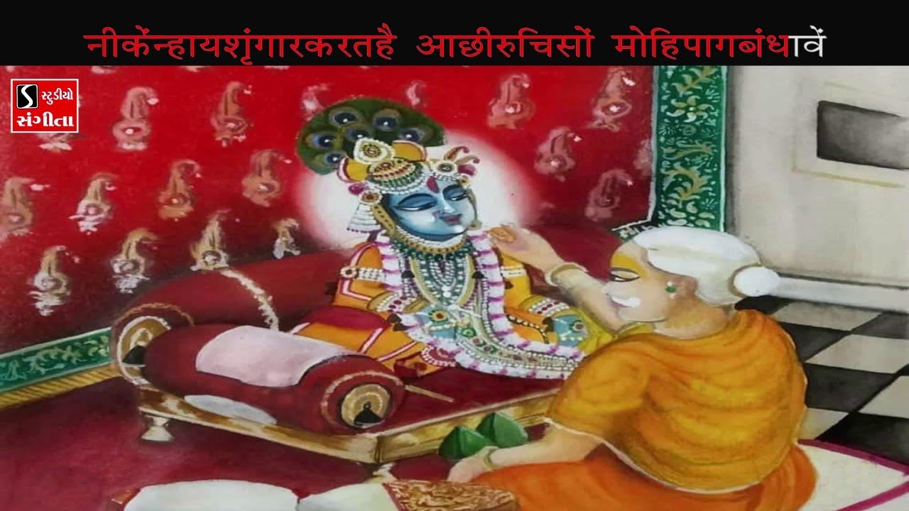 Pushtimargiya Kirtan Karaoke - Ushnakal Shringar Sanmukh Ko Pad - Raag Bilawal - भोग श्रृंगार यशोदा