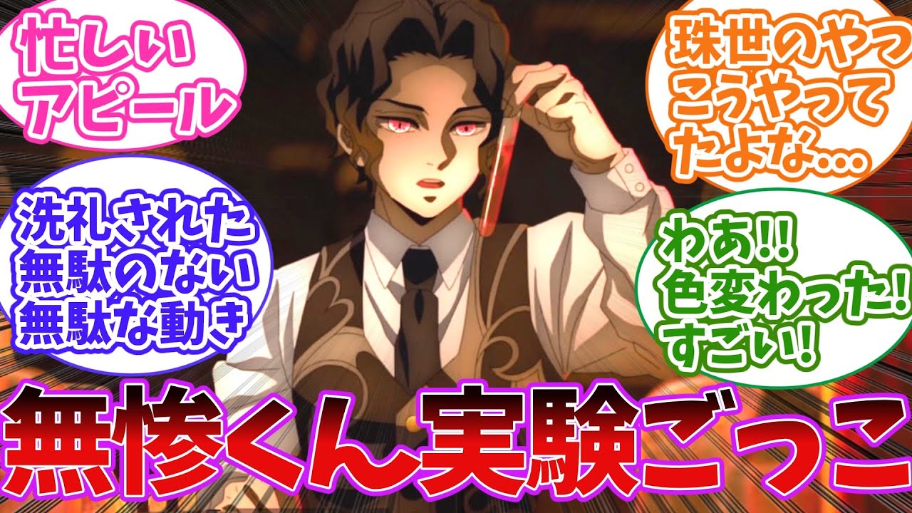 刀鍛冶の里編のアニメ1話の無惨様が謎の実験しているシーンをみてあることに気づいた読者の反応集【鬼滅の刃】