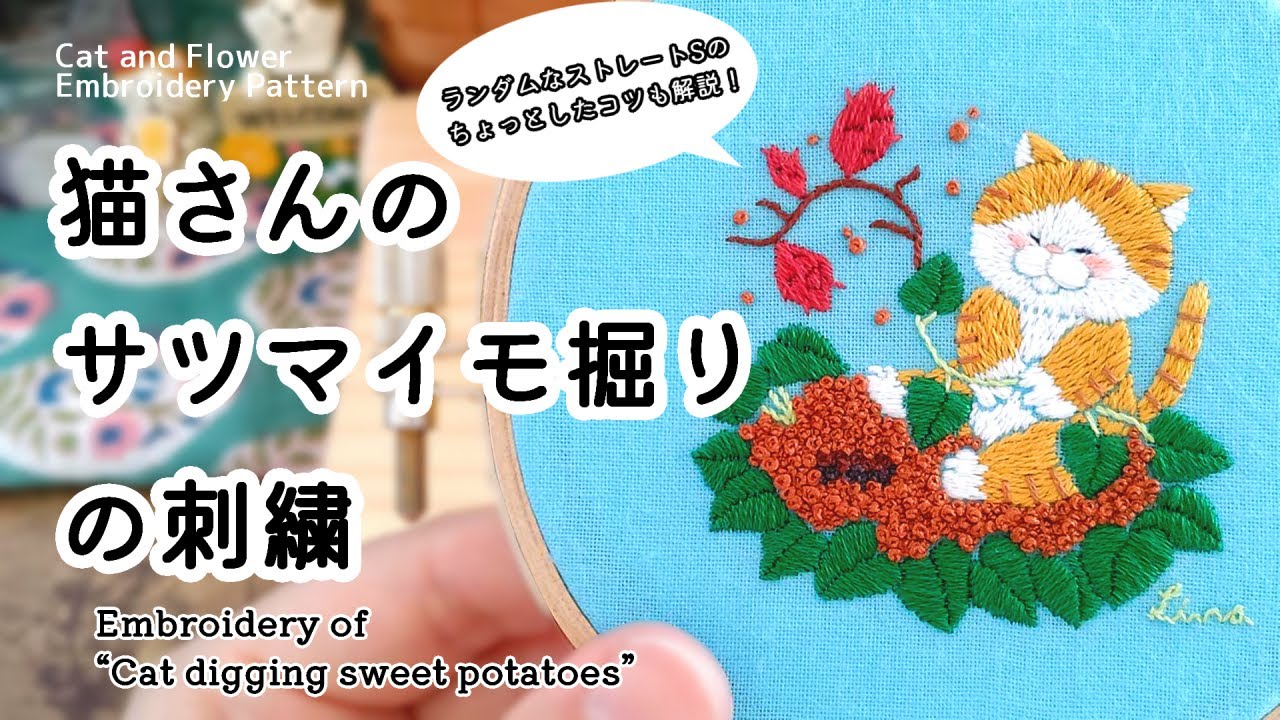刺繍制作】 猫さんのサツマイモ掘りの刺繍 | 秋 | 図案 | 刺し方 | Cat