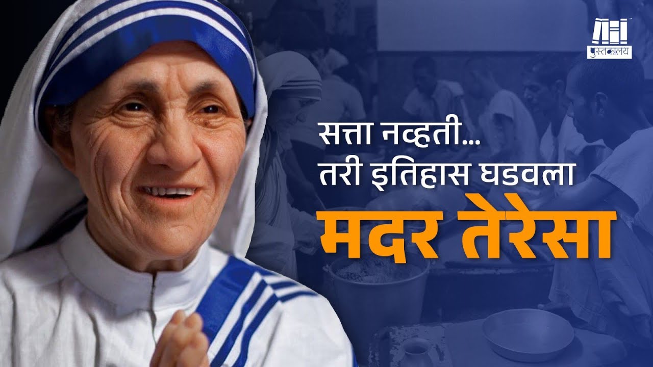 सत्ता नव्हती… तरी इतिहास घडवला | मदर तेरेसा | Mother Teresa | Information in Marathi 