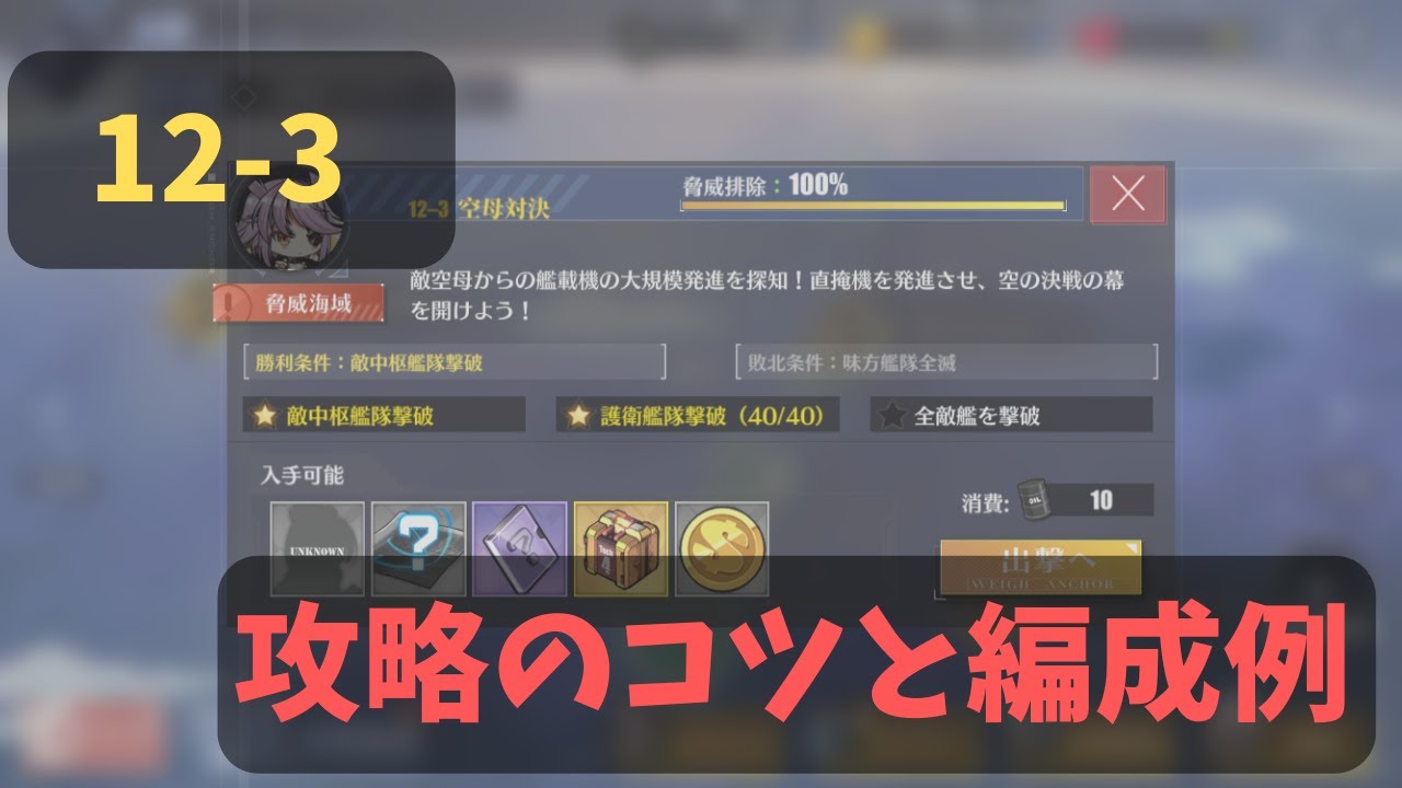 アズレン 12 3の攻略のコツと編成例の紹介 フルオートでもs勝利できる アズールレーン 5 Youtube