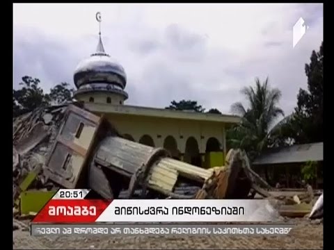 ინდონეზიაში მიწისძვრის შედეგად გარდაცვლილთა რიცხვმა 100-ს მიაღწია