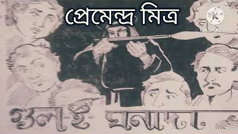 গুল-ই-ঘনাদা //  GUL-E-GHANADA // PRAMENDRA MITRA // AUDIO STORY.