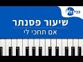 פאר טסי אם תחכי לי אקורדים ותווים לנגינה על פסנתר בקלות פאר טסי אם תחכי לי אקורדים ותווים לנגינה על פסנתר בקלות