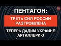 США превратят Украину в крепость: новая программа Пентагона для ВСУ