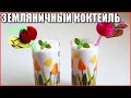 Молочный коктейль с земляникой