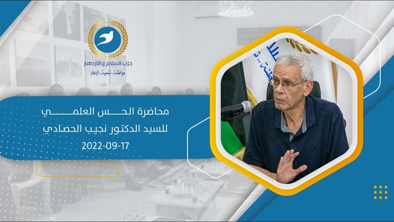 2022-09-17 | محاضرة  الـحـس العلمـي، للسيد الدكتـور نجيـب الحصـادي
