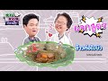 อาจารย์ยิ่งศักดิ์ แจกสูตร ข้าวห่อใบบัว | คาวหวานสำราญใจ