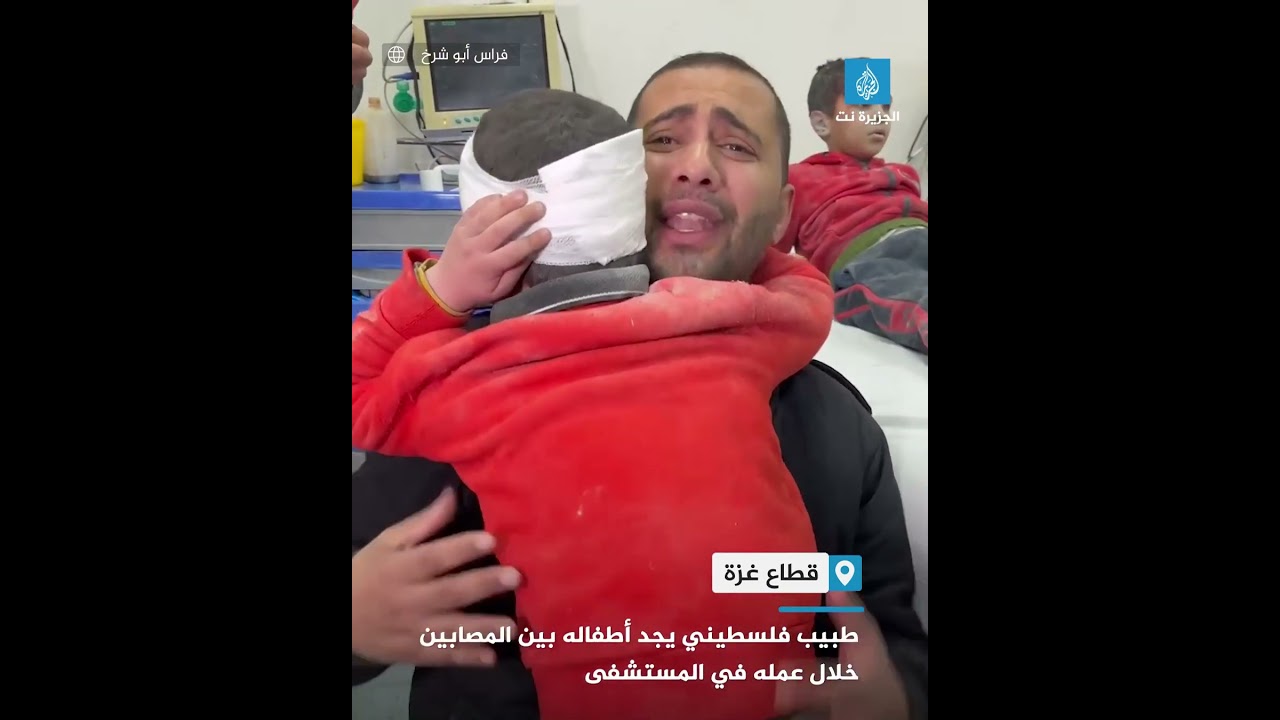 طبيب فلسطيني يجد أطفاله بين المصابين خلال عمله في المستشفى