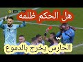 شاهد لقطة طرد الحارس أليكسيس قندوز دموع الحارس أليكسيس قندوز بعد طرده بالبطاقة الحمراء