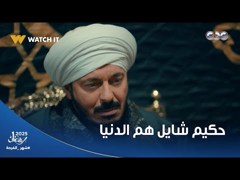 يا ونسي وسندي وحمايا حكيم شايل هم الدنيا وخايف من اللي هيحصل بعد موت عمه نوح حكيم باشا