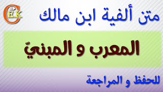 ألفية ابن مالك صوت و صورة للحفظ و المراجعة / باب المعرب و المبنيّ