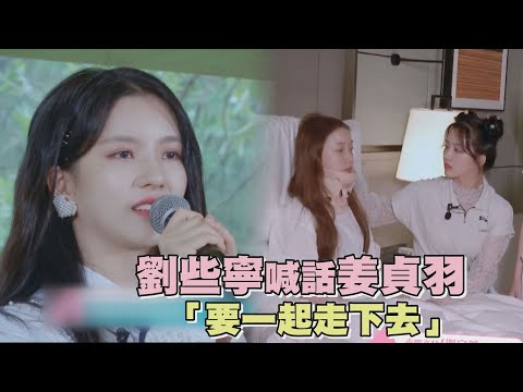 【創造營2020】劉些寧名次退步 喊話姜貞羽"要一起走下去"(CHUANG2020)
