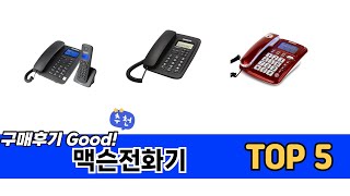 판매순 기준 맥슨전화기 추천 BEST 5
