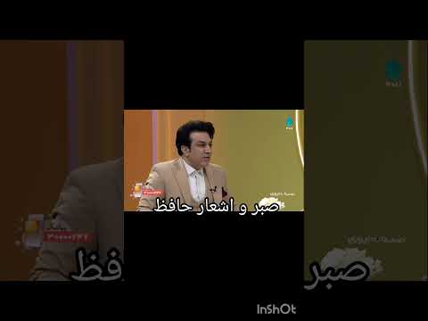صبر و اشعار حافظ ایران وطن من بهروز آتونی