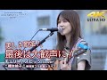 【 美しき歌姫 】 素敵な路上ライブに最後は大歓声に! チェリー / スピッツ(cover) " 橋本桃子 "横須賀コラボライブ 4K映像