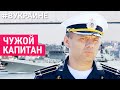 Украинский капитан на русском военном корабле | #ВУКРАИНЕ