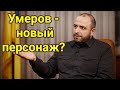 Умеров - новый персонаж у власти Украины? Таро