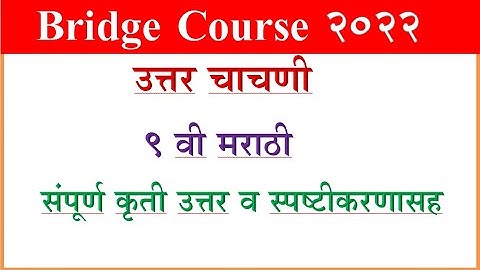 Bridge Course Marathi 9 th Post Test सेतू अभ्यास मराठी 9 वी उत्तर चाचणी