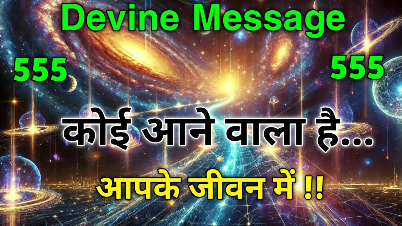 ✨✅ आपकी ज़िंदगी में कोई आने वाला है  | Divine message  | Universe | Universe Ki Voice||✨