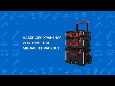 Набор кейсов Milwaukee PACKOUT 4932464244