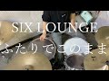 SIX LOUNGE ふたりでこのまま ドラム 叩いてみた