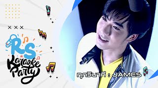 ทุกวินาที : James เจมส์ เรืองศักดิ์ [Official Karaoke]