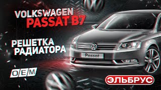 Решетка радиатора Volkswagen Passat B7 3AA853651OQE