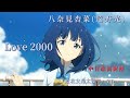 八奈見杏菜 遠野光 LOVE 2000 敗北女角太多了ED
