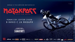 Motocross through life (Мотокросс через всю жизнь) 2023