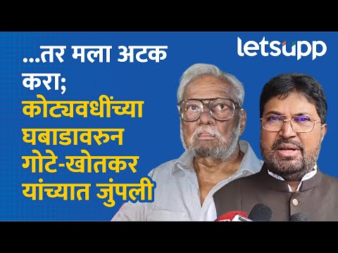 Anil Gote On Arjun Khotkar | अनिल गोटे यांचे खोतकरांना ओपन चॅलेंज, नक्की काय घडलं? | LetsUpp Marathi