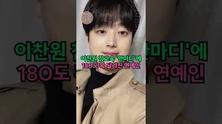 이찬원 참교육 ‘한마디’에 180도 확 달라진 연예인!!
