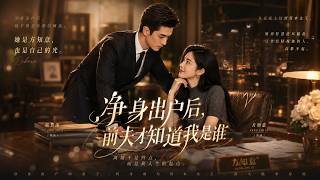 ENG SUB 🔥【全網首發】《净身出户后，前夫才知道我是谁！》隐忍三年被弃，她转身成资本女王！#热血#漫剧#爽文#爽剧#赛博剧场 screenshot 1