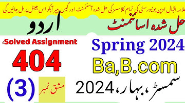 AIOU Code 404 Solved Assignment No.3 Spring 2024||Urdu|Rais Aiou studio