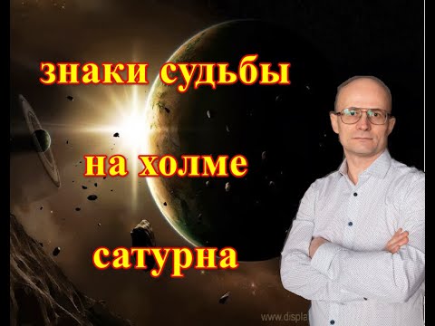 ЗНАКИ СУДЬБЫ НА ХОЛМЕ САТУРНА.