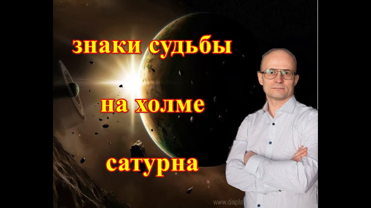 Крест на холме сатурна