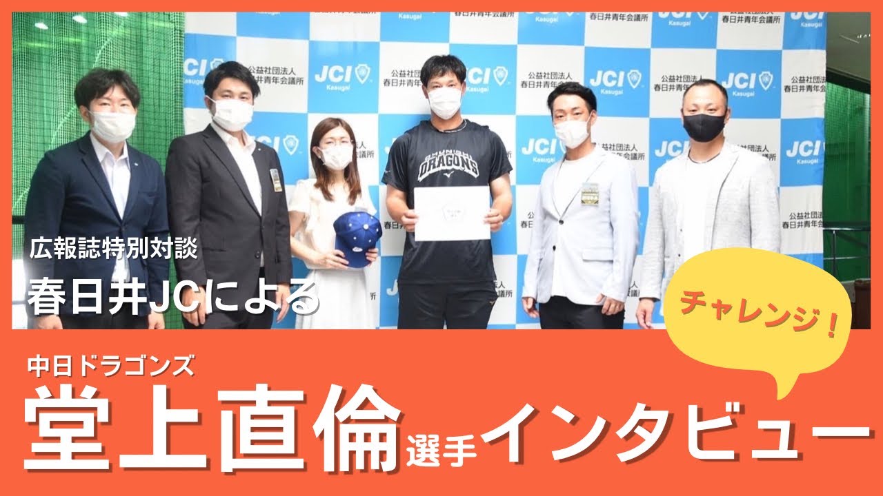 中日ドラゴンズ　デジカメ　堂上直倫 中日ドラゴンズ堂上直倫選手×春日井JCインタビュー動画 - YouTube