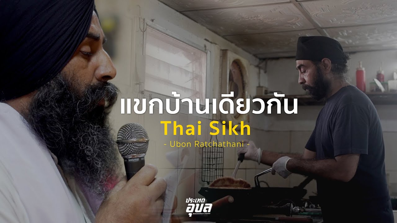 แขกบ้านเดียวกัน [ Thai Sikh Ubon Ratchathani ]