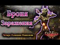 Четыре Реликвии Ривеллона: Броня Заражения