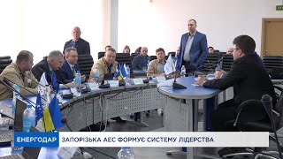 Запорізька АЕС формує систему лідерства