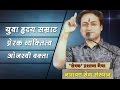 Apno Se Apni Bat By Sevak Prashant Agrawal Live