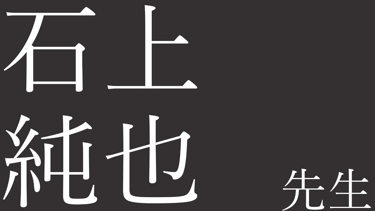 【石上純也先生】建築家スタディ