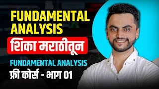 Fundamental Analysis शिका मराठीतून | शेअर मार्केट फंडामेंटल कोर्स - भाग 1