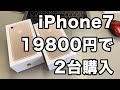 19800円でiPhone7を2台購入してみた